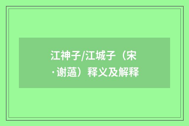 江神子/江城子（宋·谢薖）释义及解释
