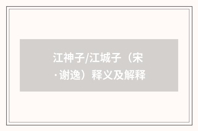 江神子/江城子（宋·谢逸）释义及解释