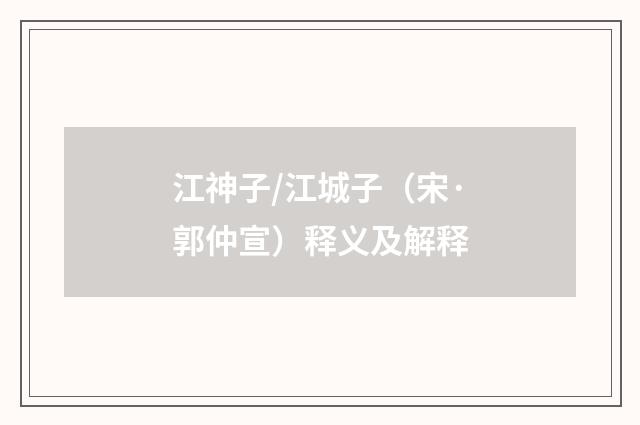 江神子/江城子（宋·郭仲宣）释义及解释