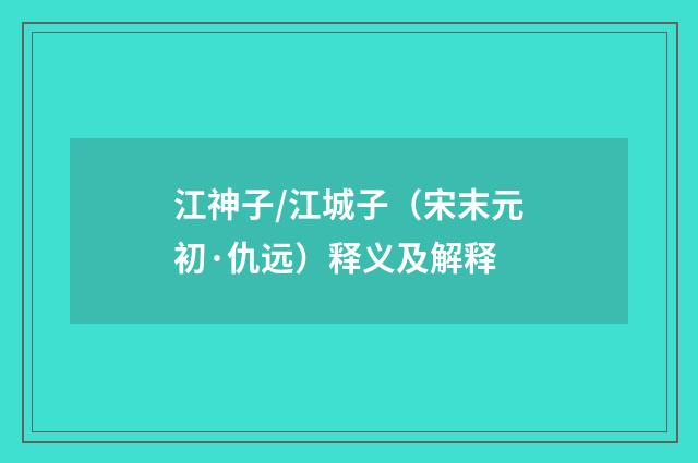 江神子/江城子（宋末元初·仇远）释义及解释