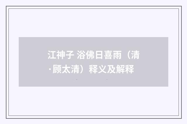江神子 浴佛日喜雨（清·顾太清）释义及解释