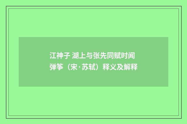 江神子 湖上与张先同赋时闻弹筝（宋·苏轼）释义及解释