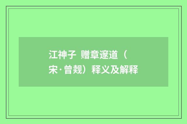江神子 赠章邃道（宋·曾觌）释义及解释