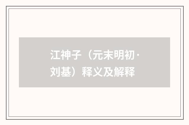 江神子（元末明初·刘基）释义及解释