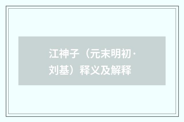 江神子（元末明初·刘基）释义及解释