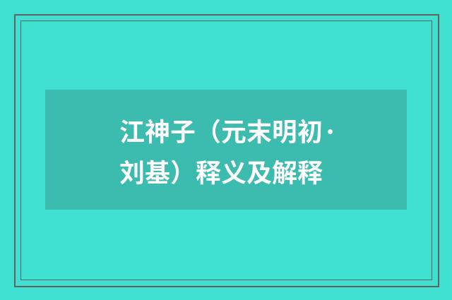 江神子（元末明初·刘基）释义及解释
