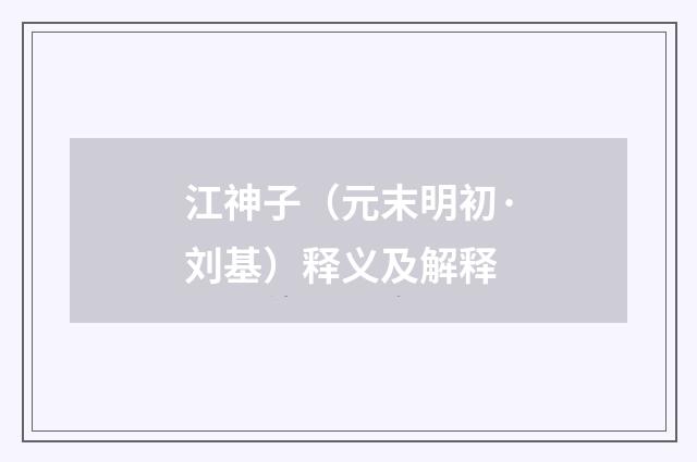 江神子（元末明初·刘基）释义及解释