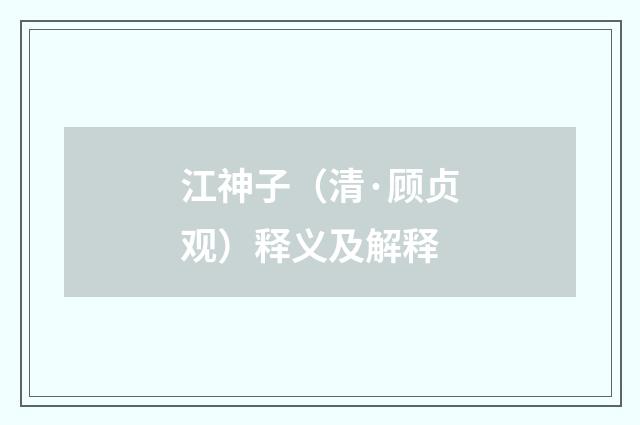 江神子（清·顾贞观）释义及解释
