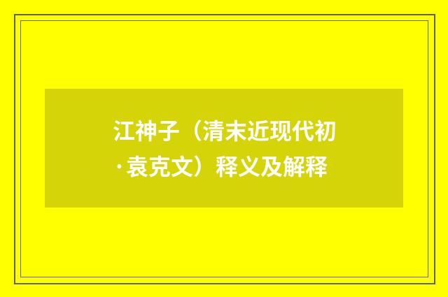 江神子（清末近现代初·袁克文）释义及解释