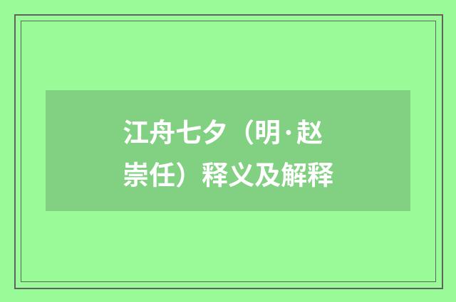 江舟七夕（明·赵崇任）释义及解释