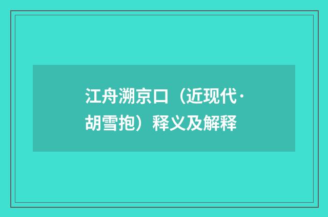 江舟溯京口（近现代·胡雪抱）释义及解释