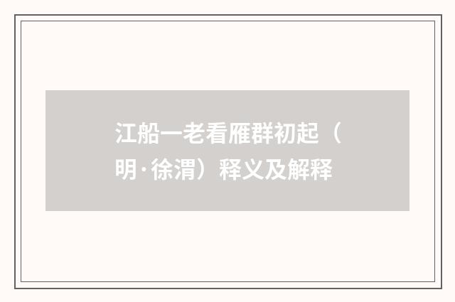 江船一老看雁群初起（明·徐渭）释义及解释