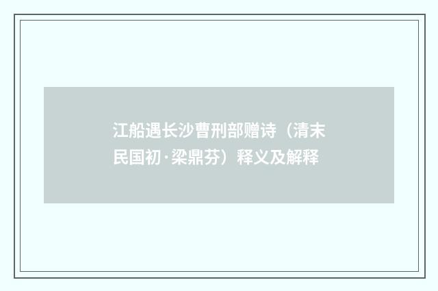 江船遇长沙曹刑部赠诗（清末民国初·梁鼎芬）释义及解释