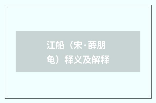 江船（宋·薛朋龟）释义及解释