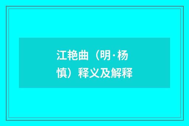 江艳曲（明·杨慎）释义及解释