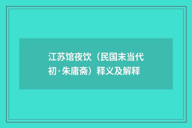 江苏馆夜饮（民国末当代初·朱庸斋）释义及解释