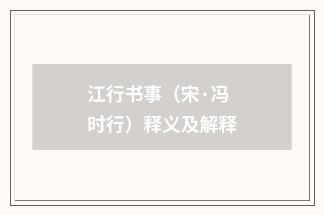 江行书事（宋·冯时行）释义及解释