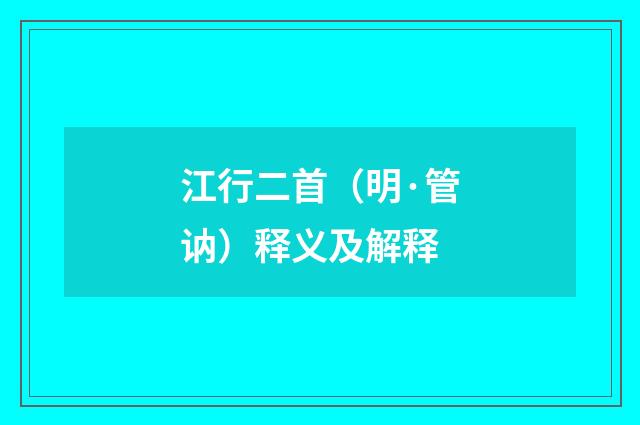 江行二首（明·管讷）释义及解释