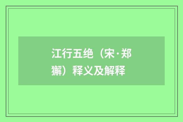 江行五绝（宋·郑獬）释义及解释