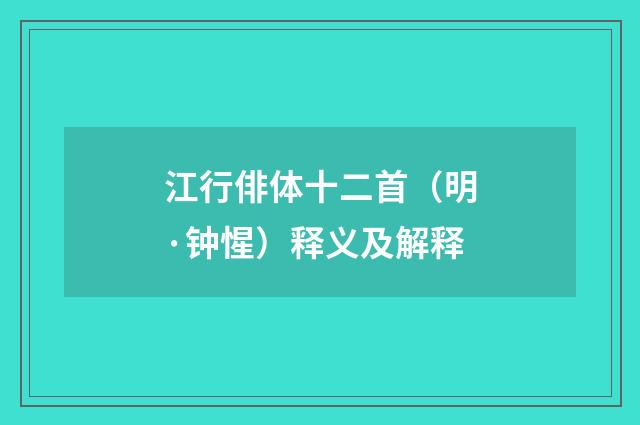 江行俳体十二首（明·钟惺）释义及解释
