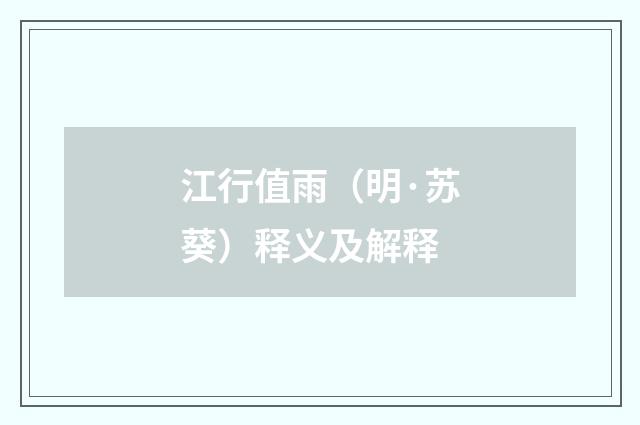 江行值雨（明·苏葵）释义及解释
