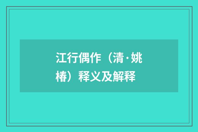 江行偶作（清·姚椿）释义及解释