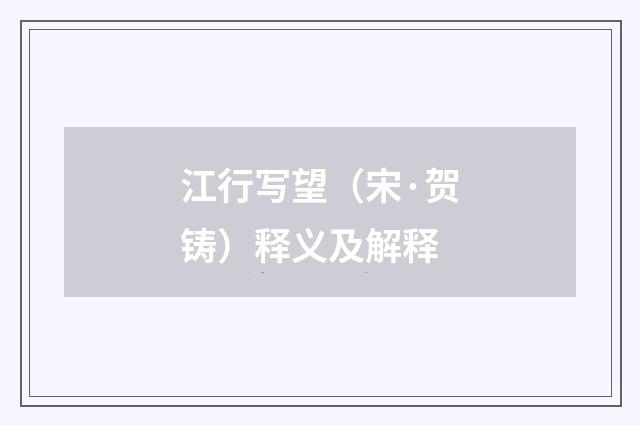 江行写望（宋·贺铸）释义及解释