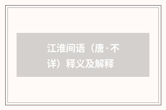江淮间语（唐·不详）释义及解释