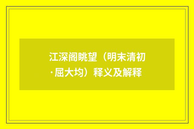 江深阁眺望（明末清初·屈大均）释义及解释