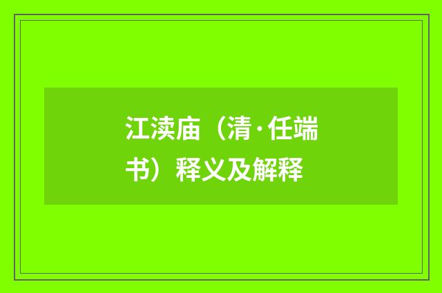 江渎庙（清·任端书）释义及解释