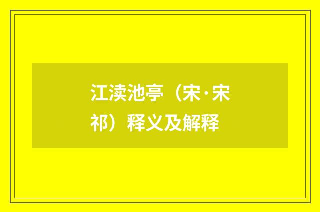 江渎池亭（宋·宋祁）释义及解释