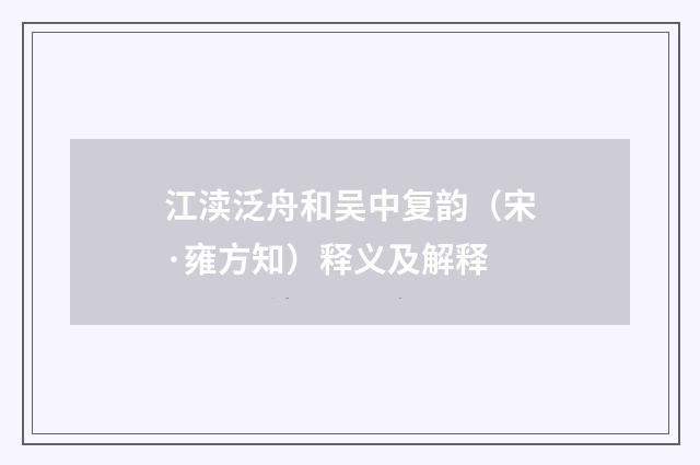 江渎泛舟和吴中复韵（宋·雍方知）释义及解释