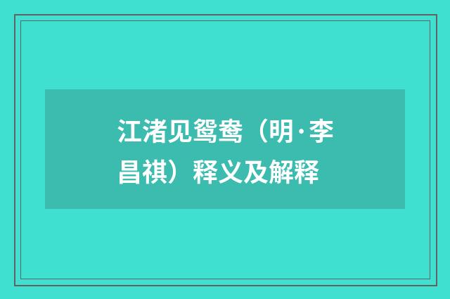 江渚见鸳鸯（明·李昌祺）释义及解释