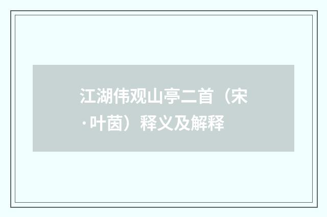 江湖伟观山亭二首（宋·叶茵）释义及解释