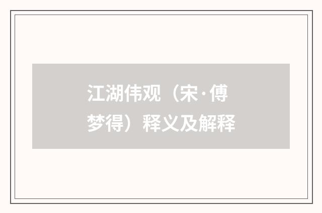 江湖伟观（宋·傅梦得）释义及解释