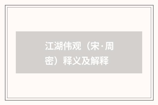 江湖伟观（宋·周密）释义及解释
