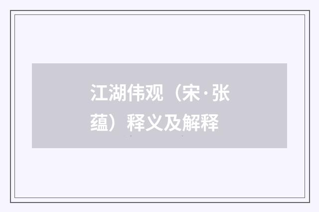 江湖伟观（宋·张蕴）释义及解释