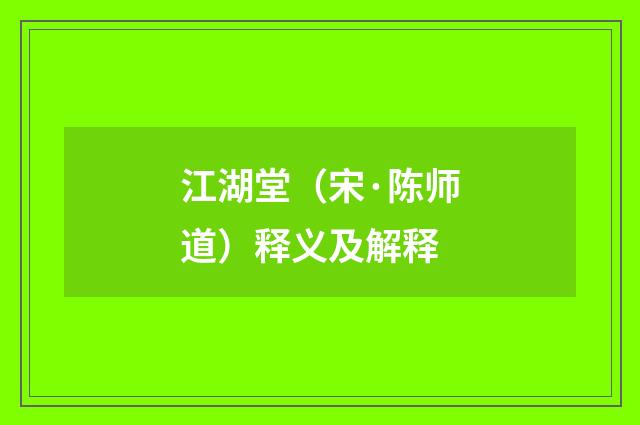 江湖堂（宋·陈师道）释义及解释