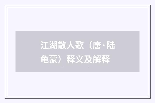 江湖散人歌（唐·陆龟蒙）释义及解释