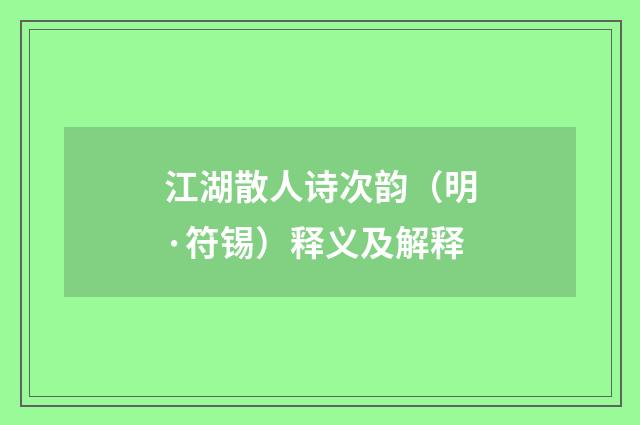 江湖散人诗次韵（明·符锡）释义及解释