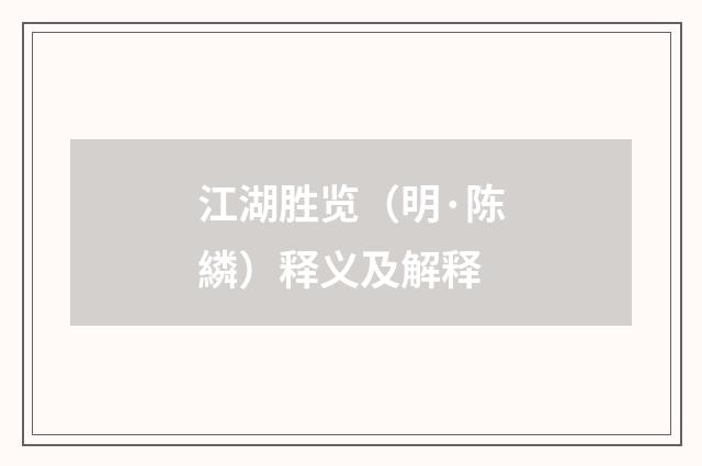 江湖胜览（明·陈繗）释义及解释