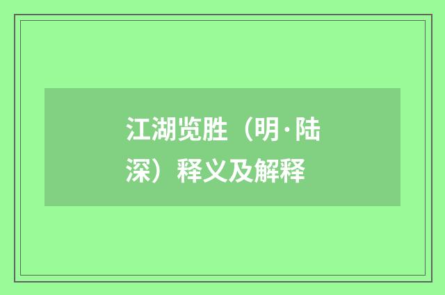 江湖览胜（明·陆深）释义及解释