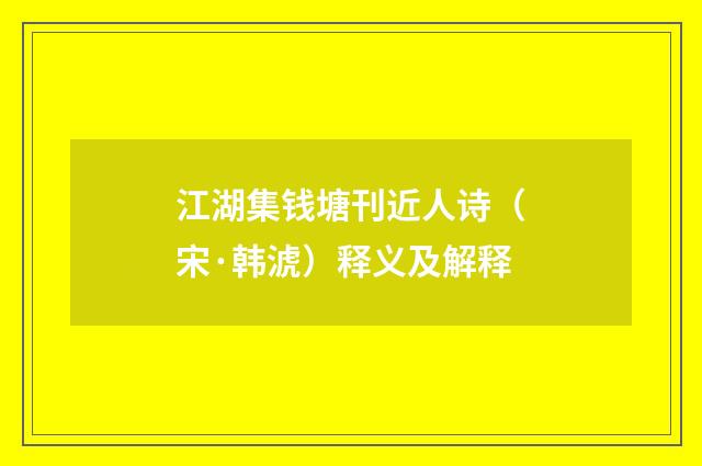 江湖集钱塘刊近人诗（宋·韩淲）释义及解释