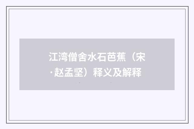 江湾僧舍水石芭蕉（宋·赵孟坚）释义及解释