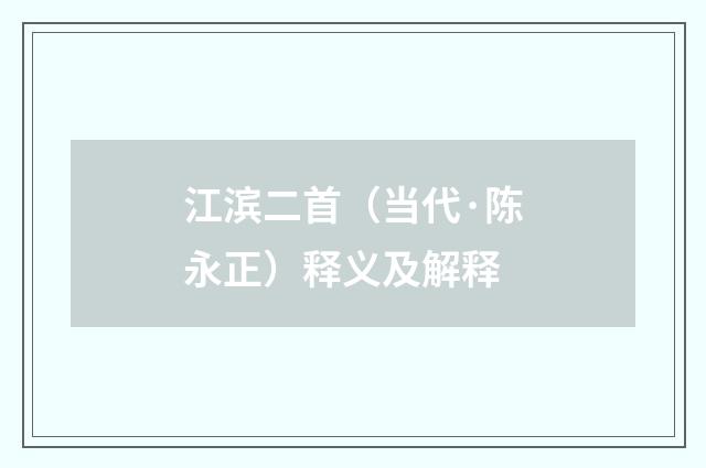 江滨二首（当代·陈永正）释义及解释
