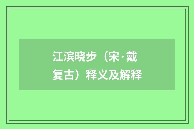 江滨晓步（宋·戴复古）释义及解释