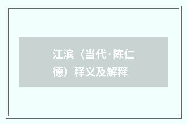 江滨（当代·陈仁德）释义及解释