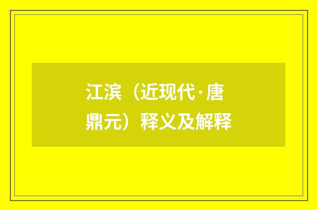 江滨（近现代·唐鼎元）释义及解释