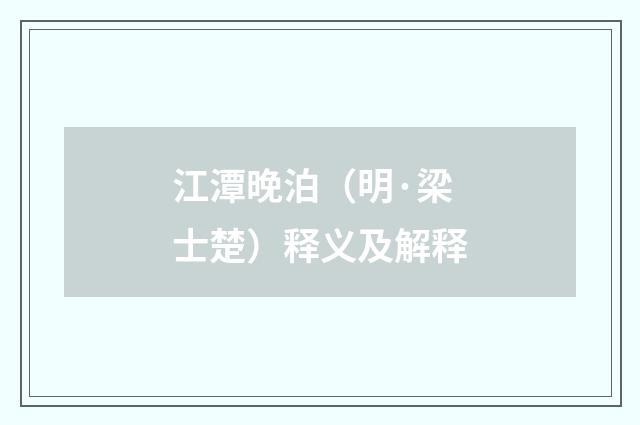 江潭晚泊（明·梁士楚）释义及解释