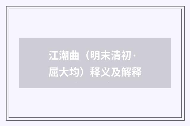 江潮曲（明末清初·屈大均）释义及解释